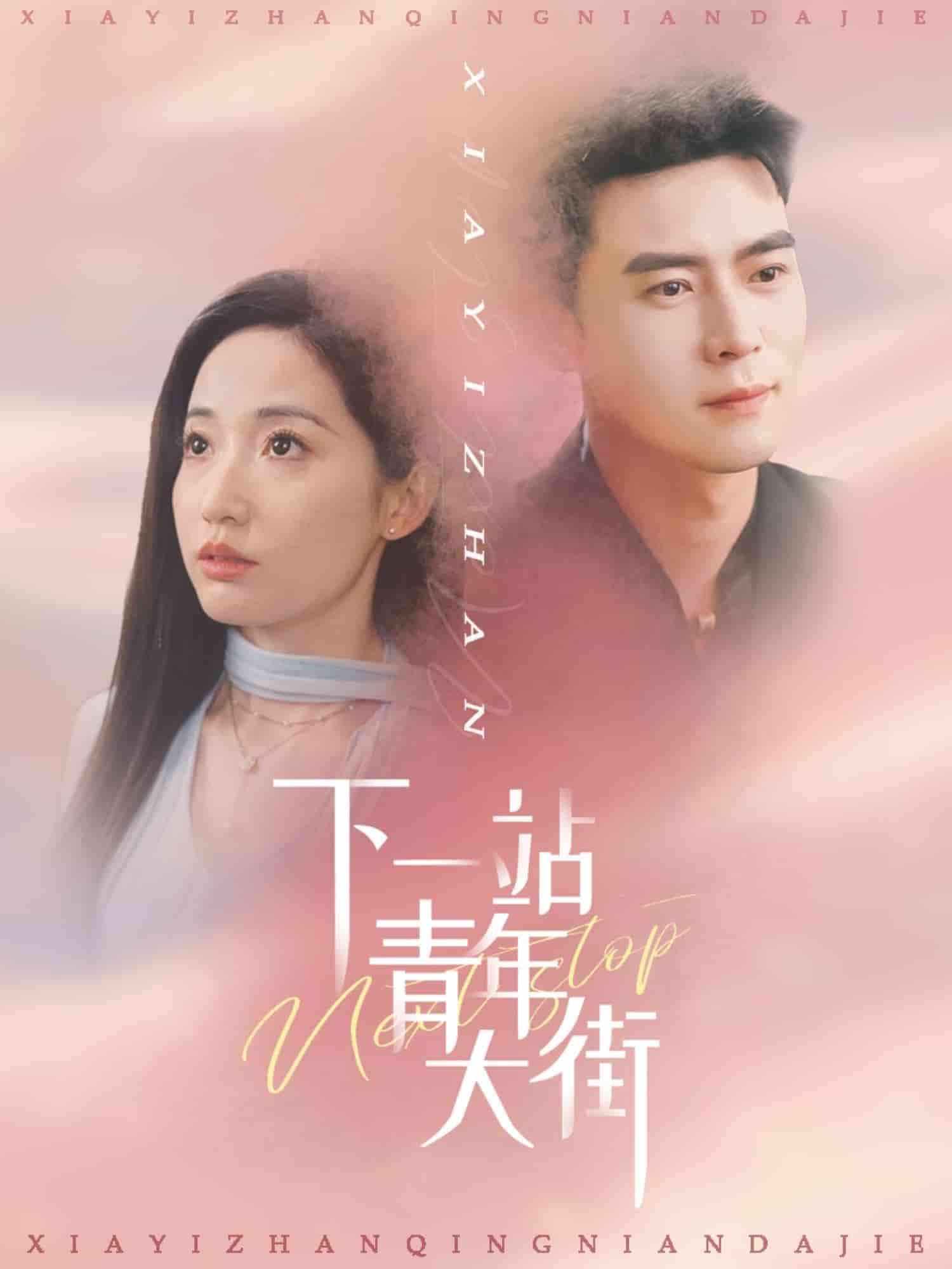 《下一站青年大街》