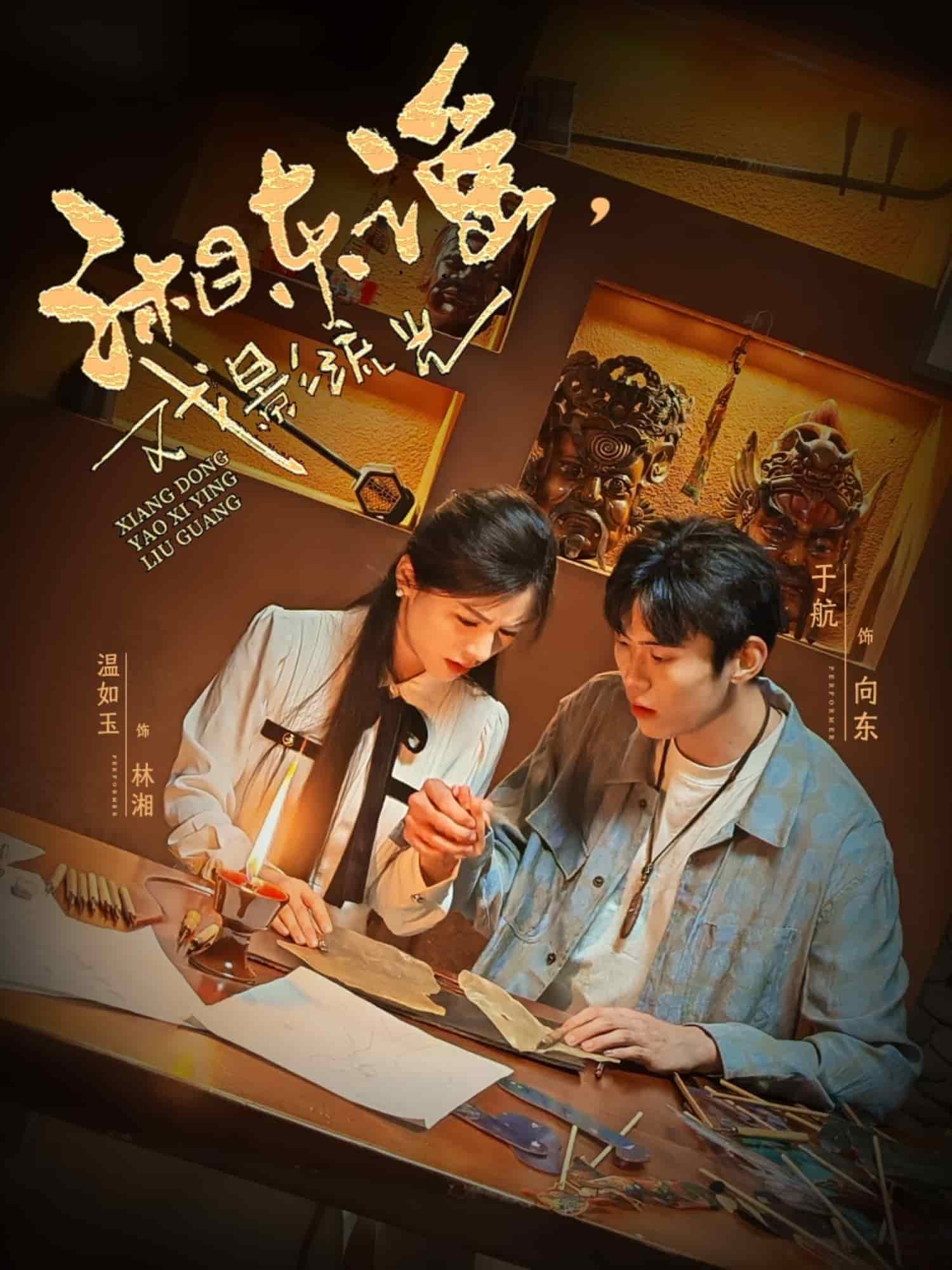 《湘东谣，戏影流光》