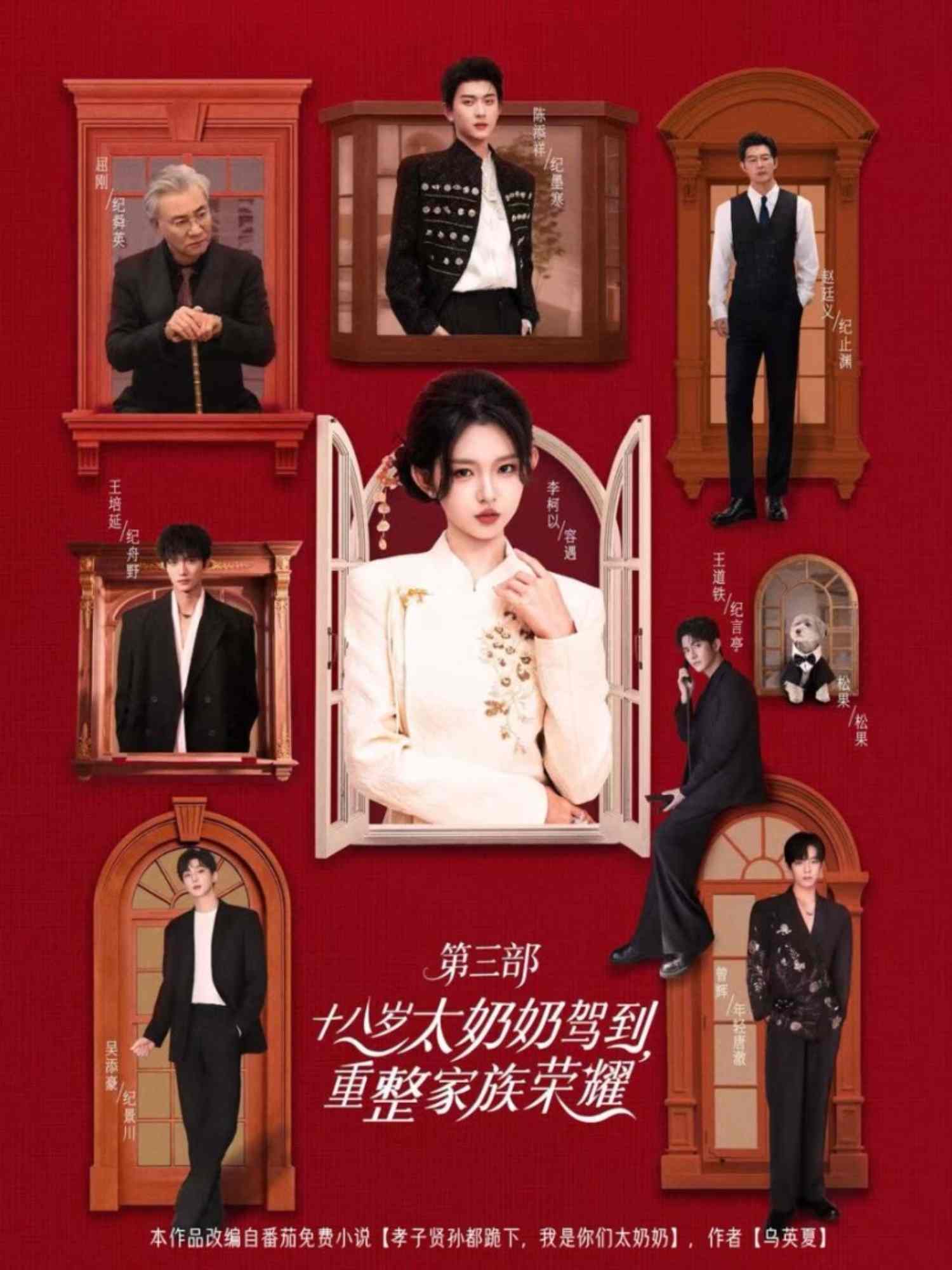 《十八岁太奶奶驾到，重整家族荣耀3》