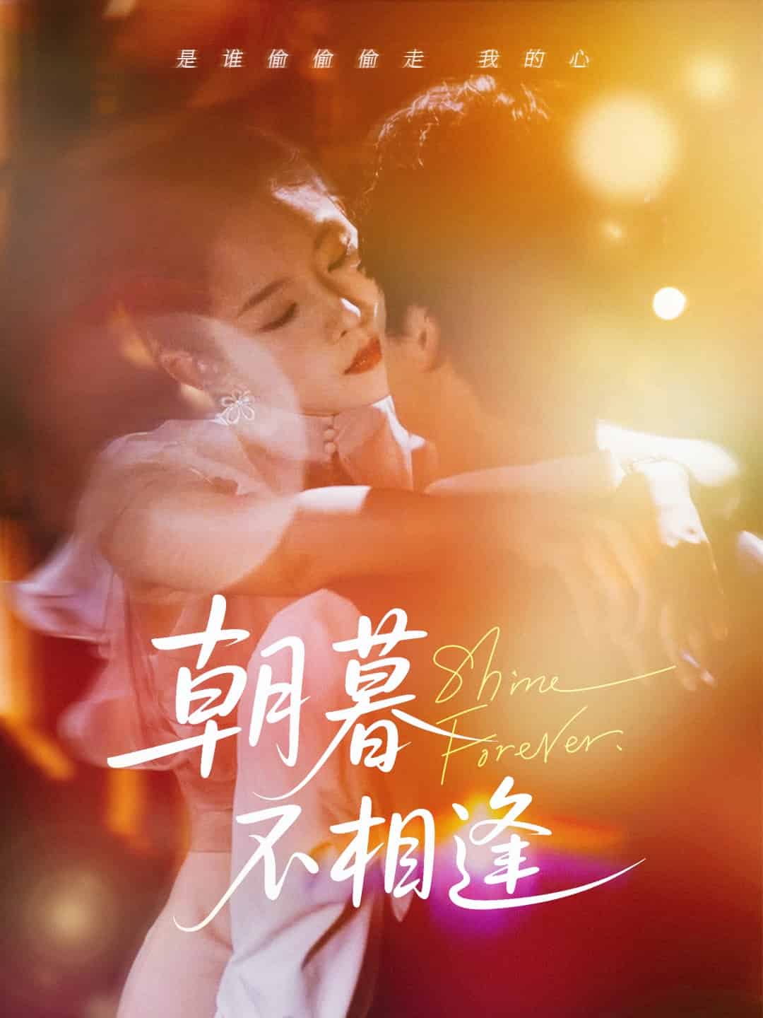 《朝暮不相逢》