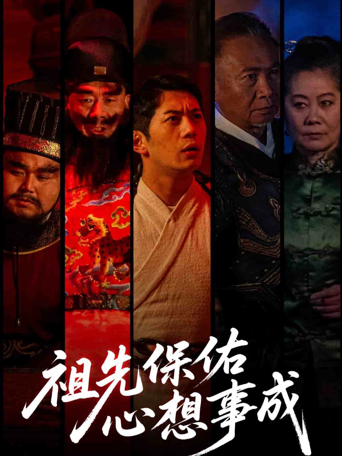 《祖先保佑心想事成》