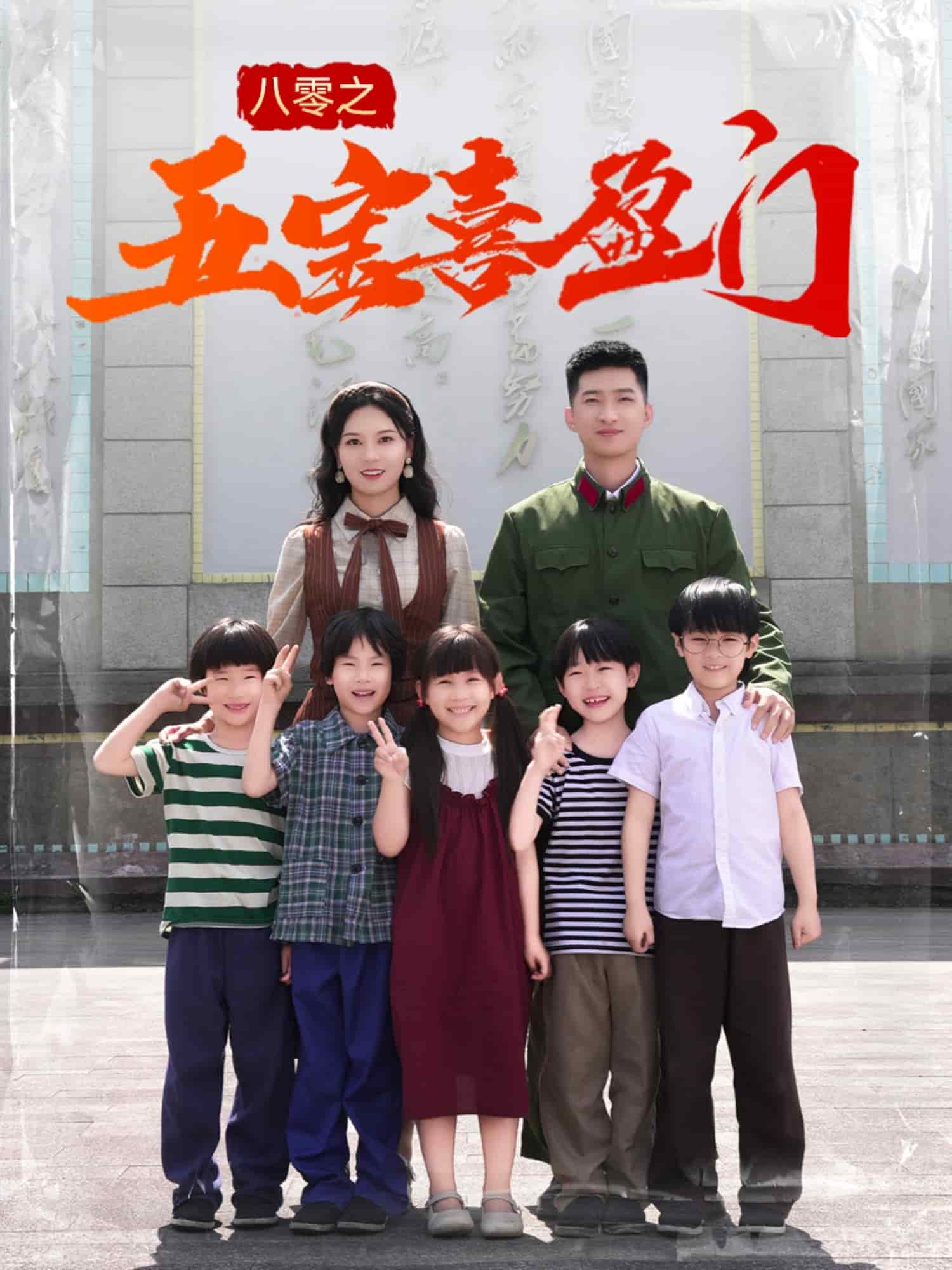 《八零之五宝喜盈门》