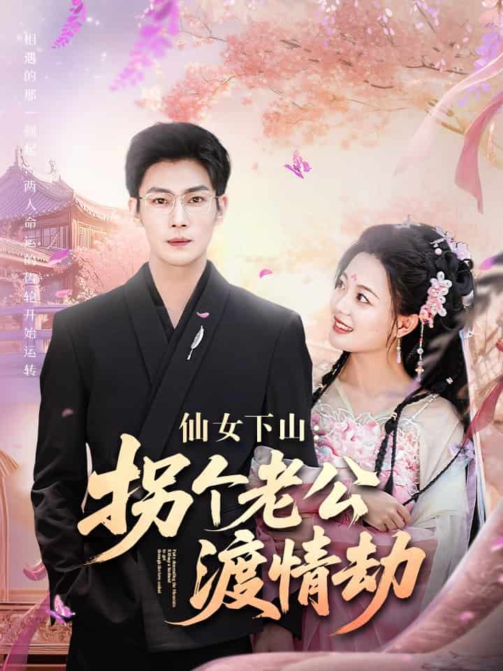 《仙女下山拐个老公渡情劫》
