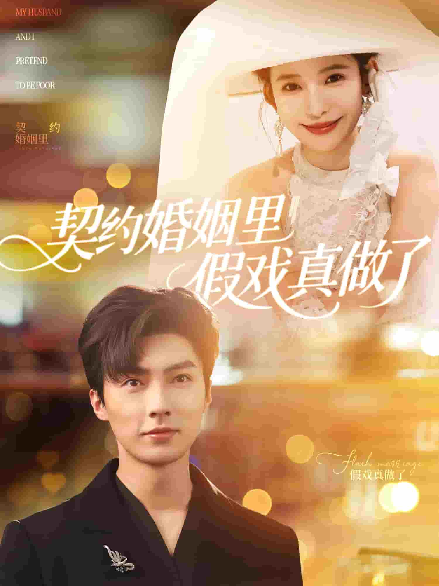 《我和闪婚老公比装穷》