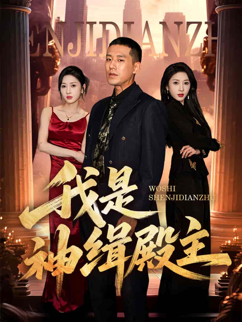 《我是神缉殿主》