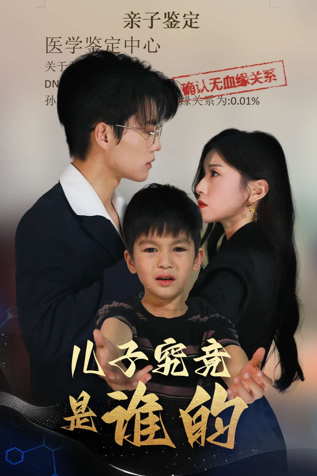 《儿子究竟是谁的》