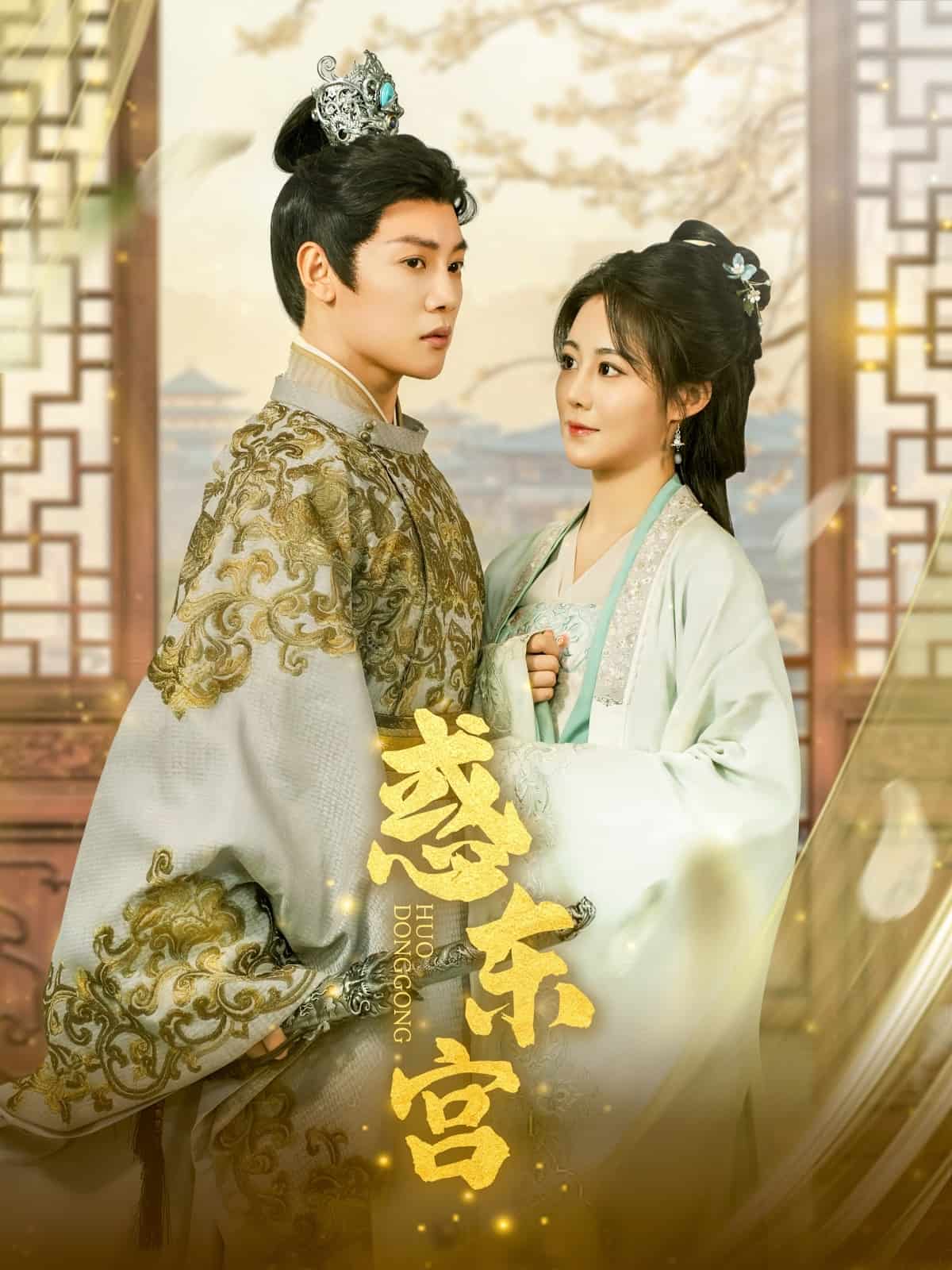 《惑东宫》