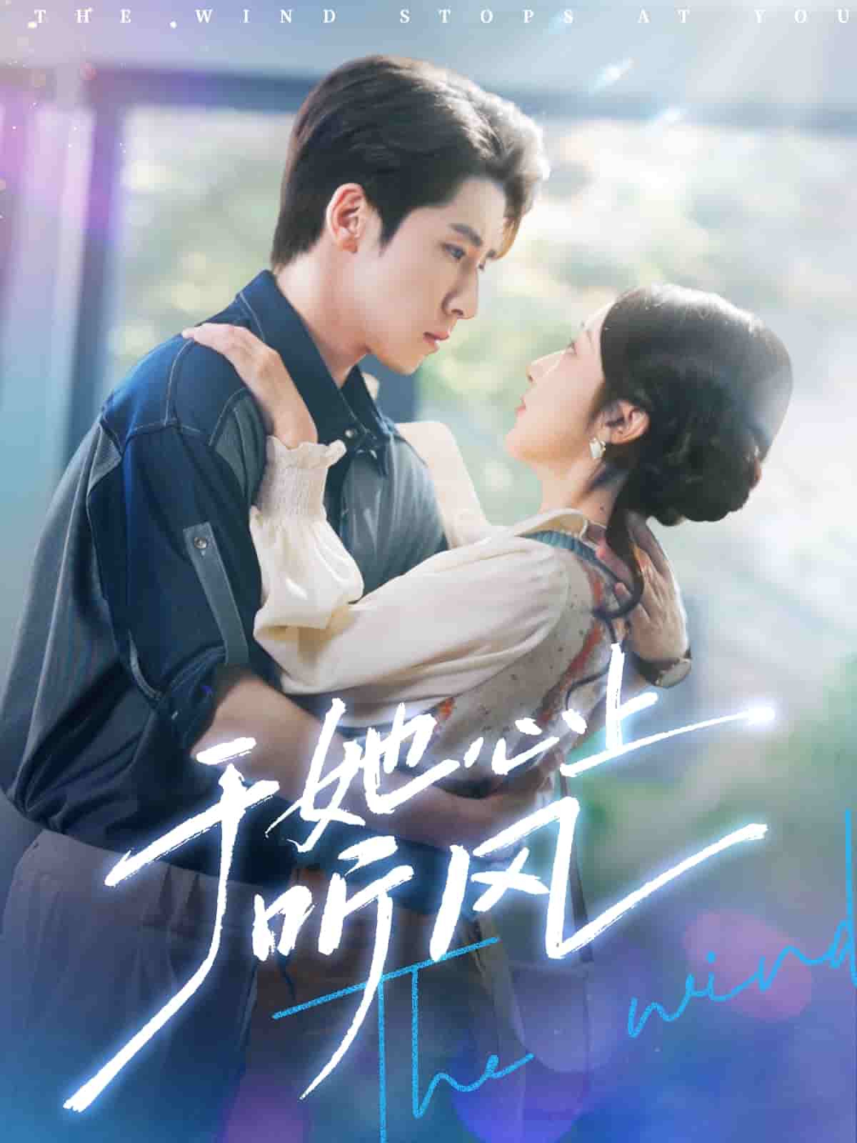 《于她心上听晚风》