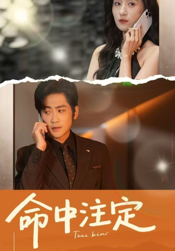 《命中注定（短剧版）》