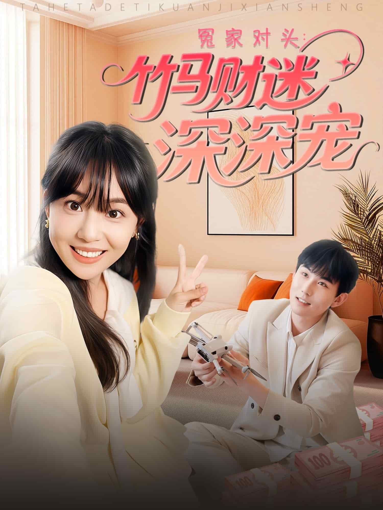 《冤家对头：竹马财迷深深宠》
