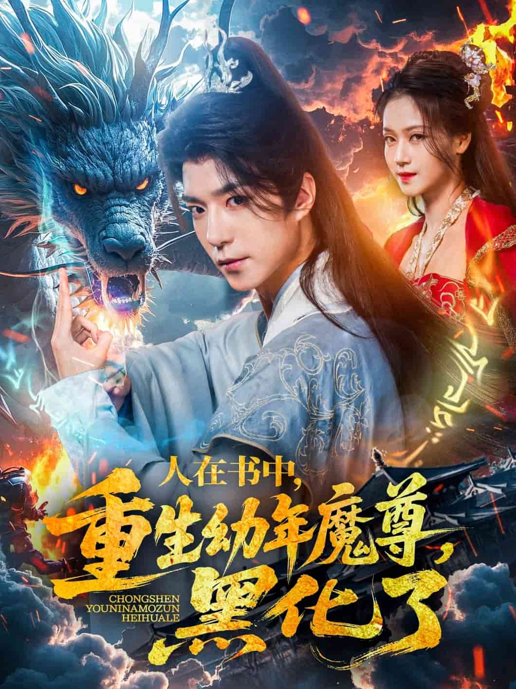 《人在书中，重生幼年魔尊，黑化了》
