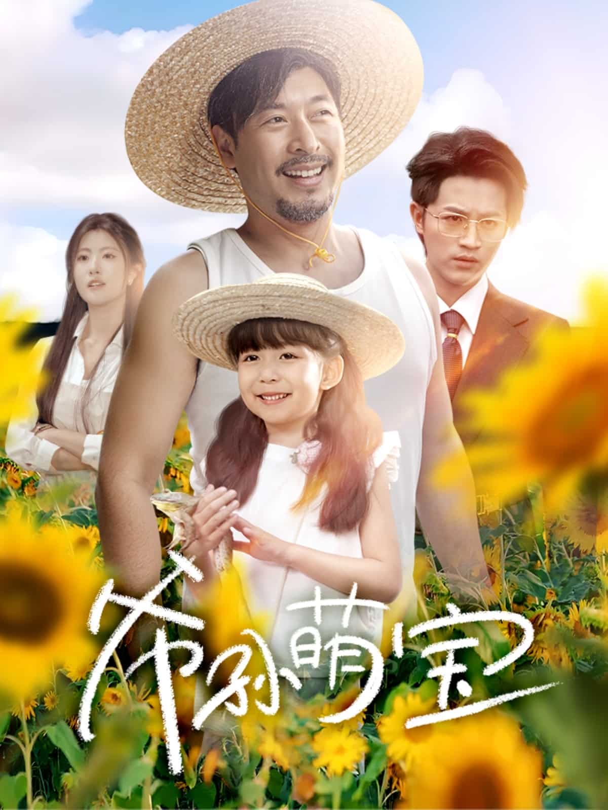 《爷孙致富手册》