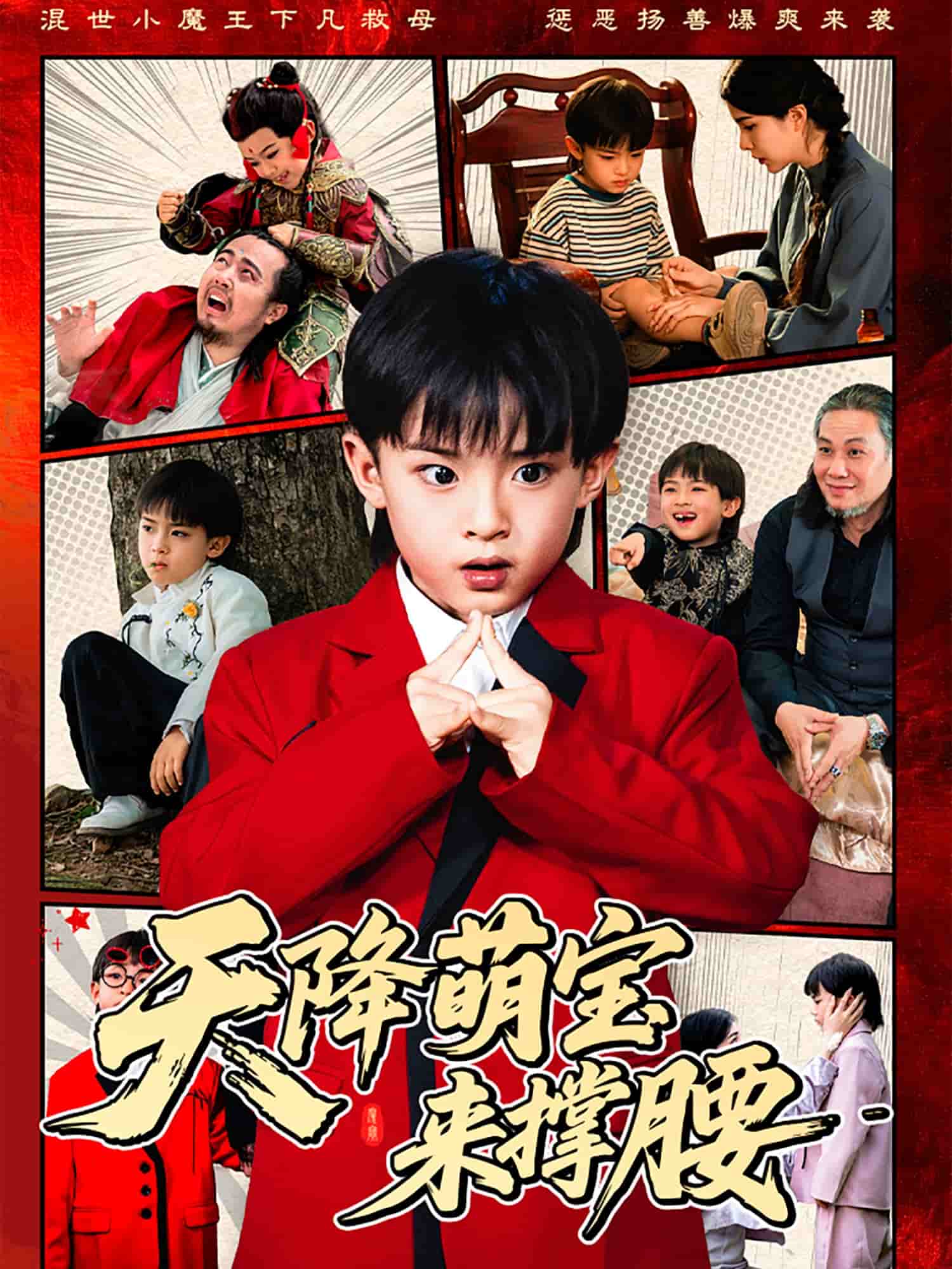 《天降萌宝来撑腰》
