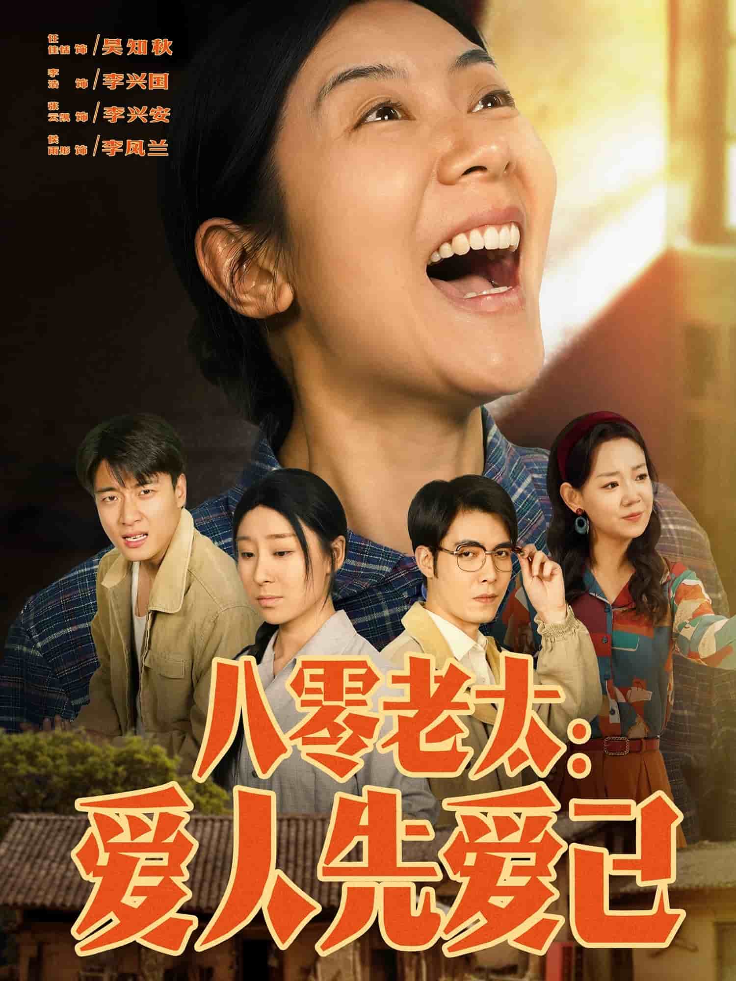 《八零老太：爱人先爱己》