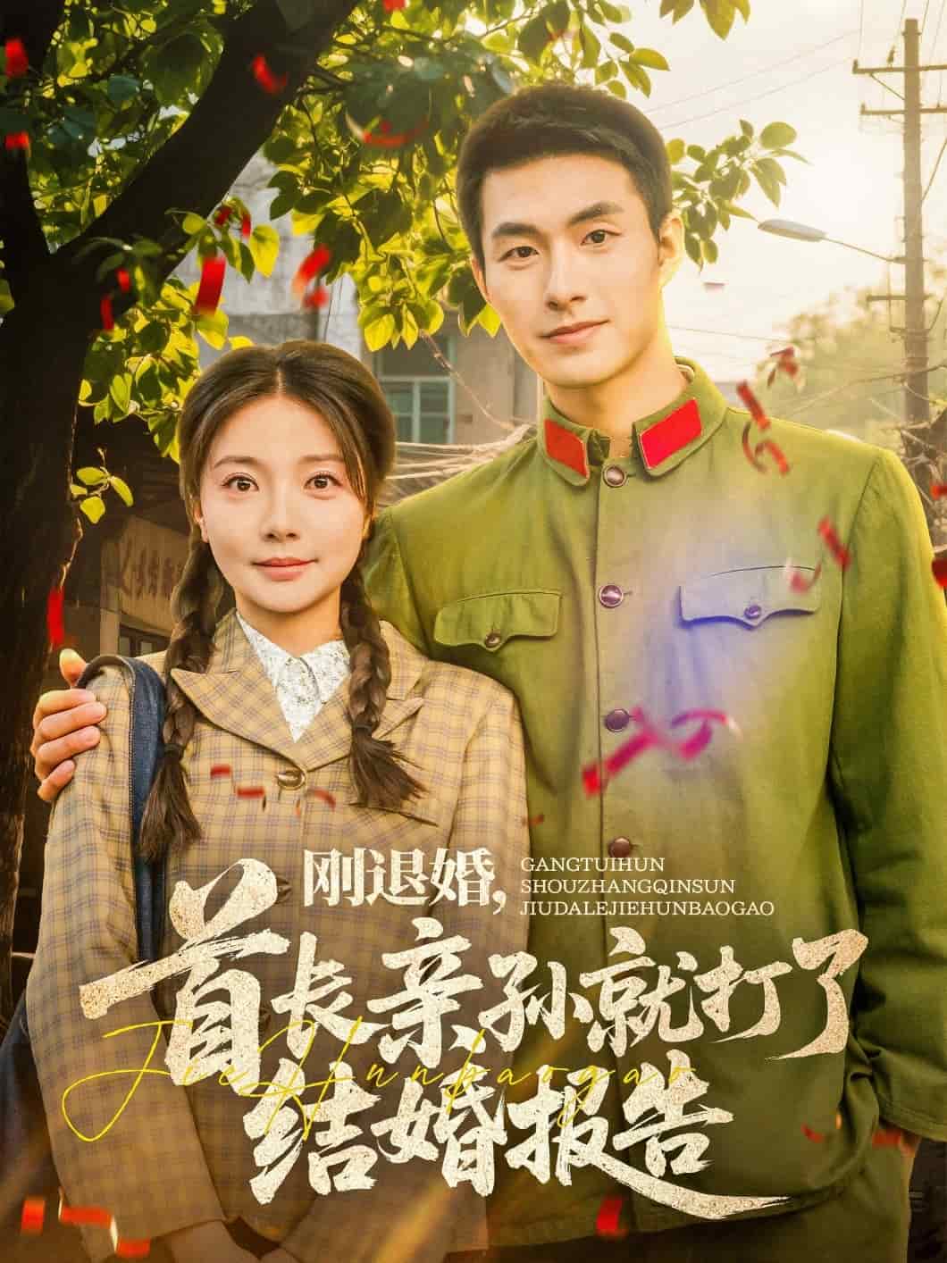 《刚退婚，首长亲孙就打了结婚报告》