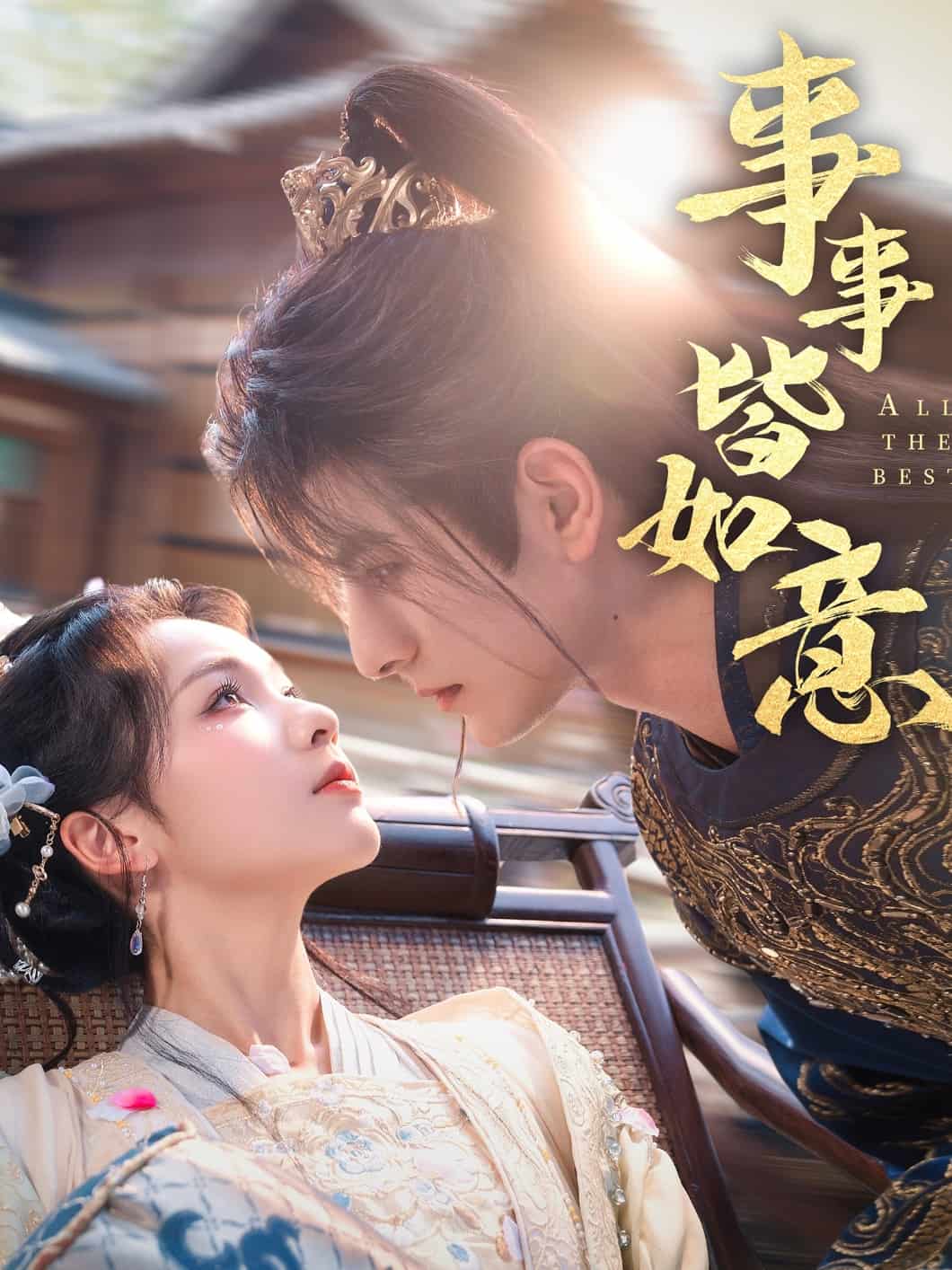 《事事皆如意》