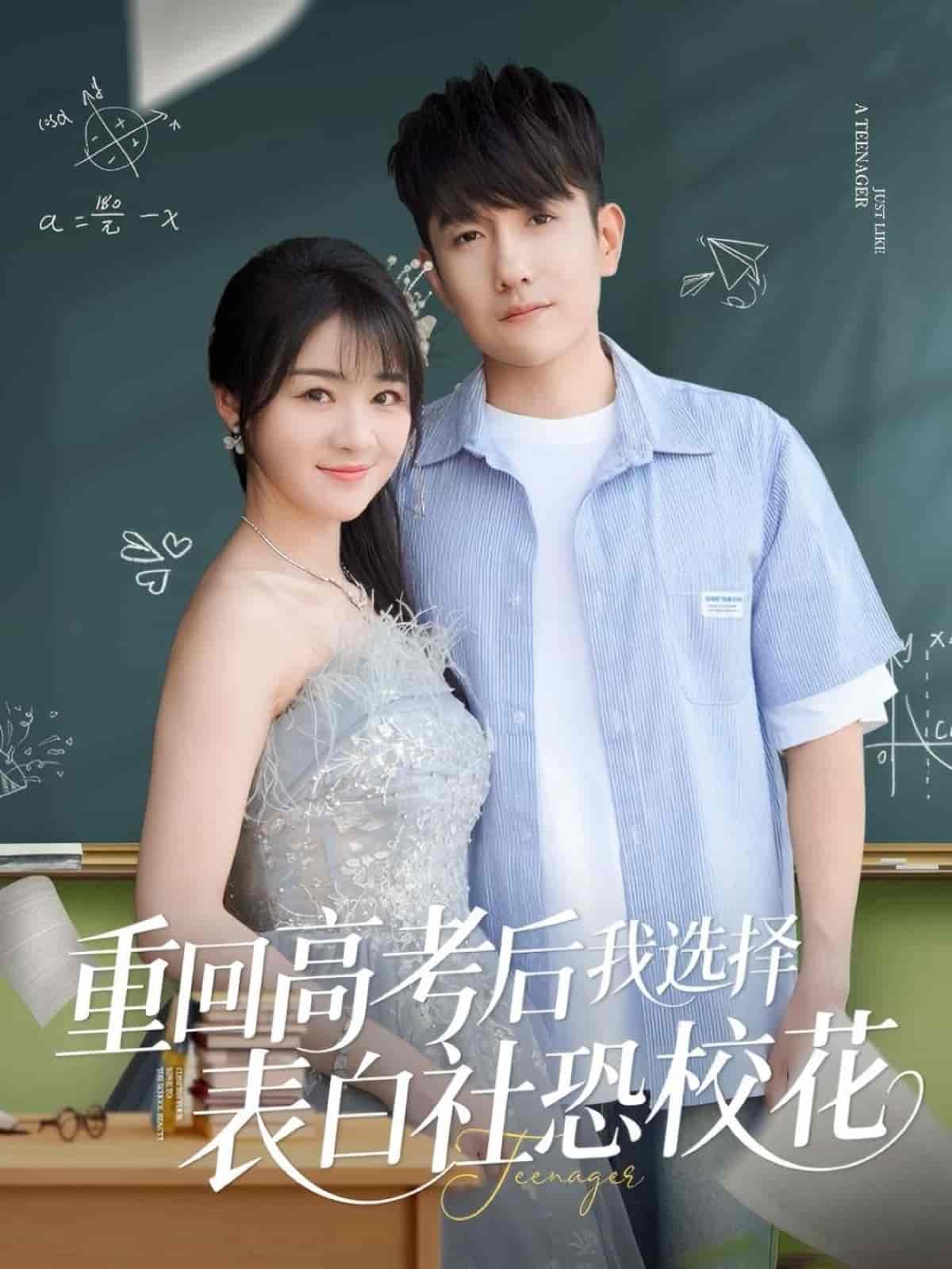 《重回高考后我选择表白社恐校花》
