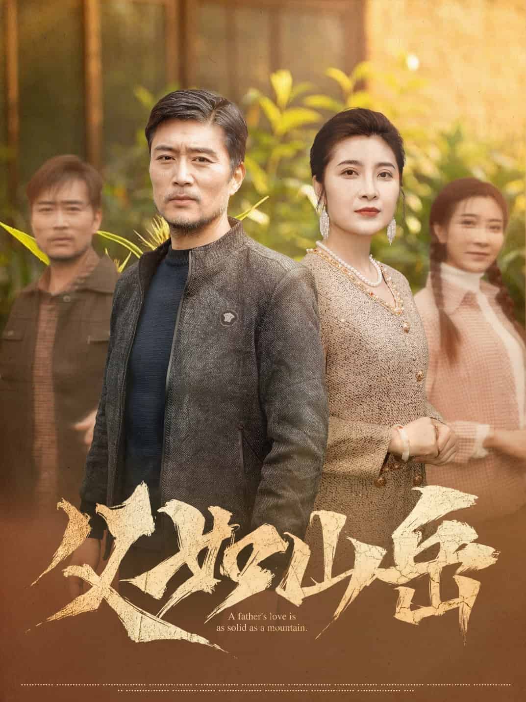 《父如山岳》