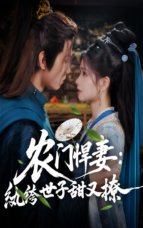 《农门悍妻纨绔世子甜又撩》