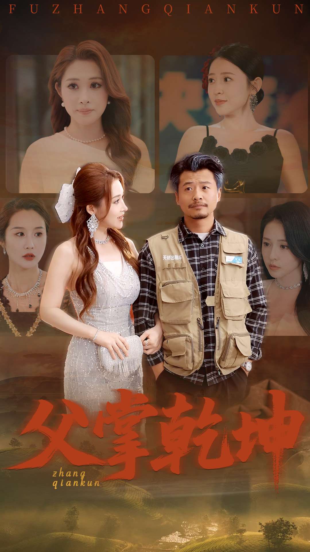 《父掌乾坤》