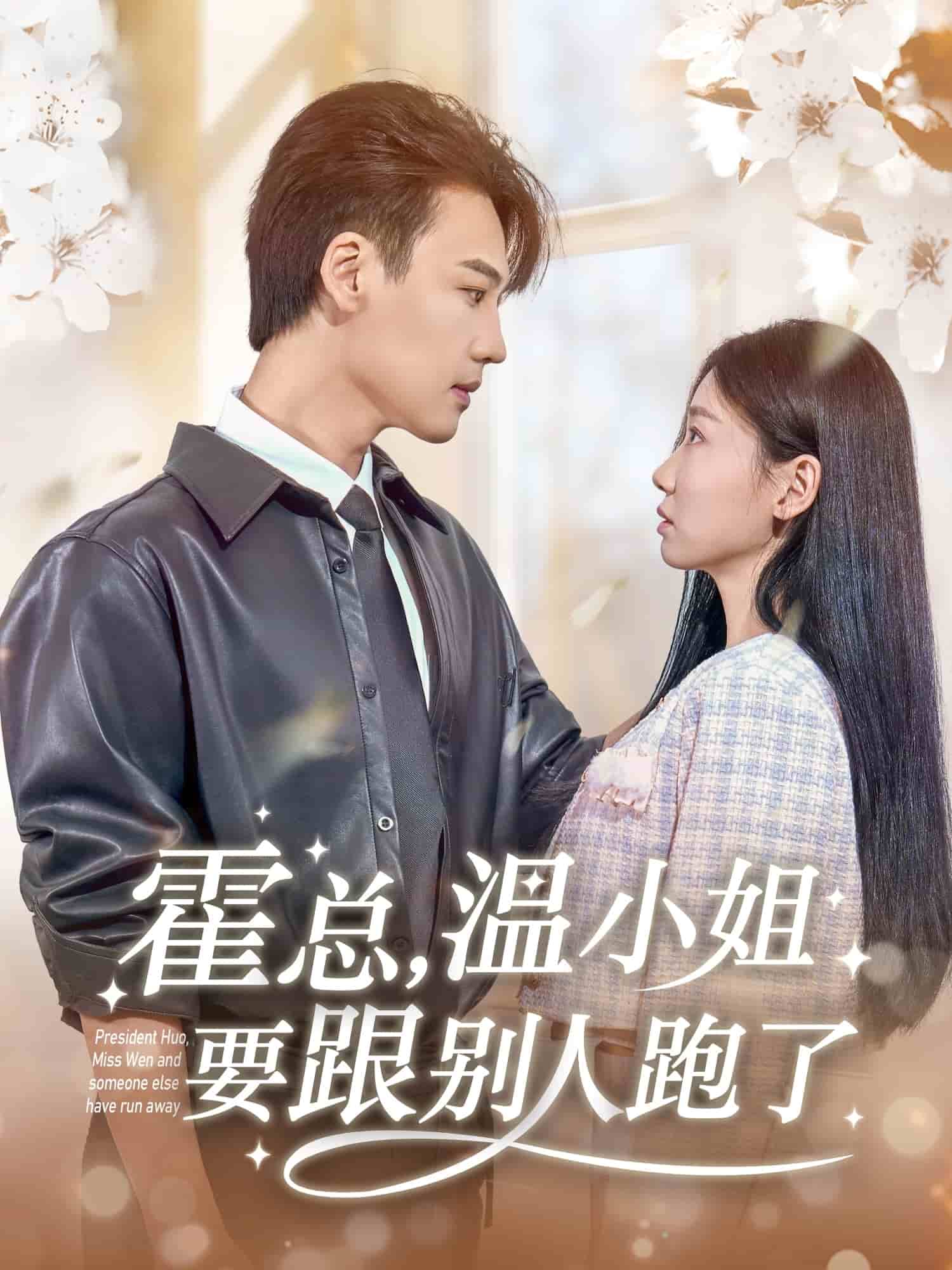 《霍总，温小姐要跟别人跑了》