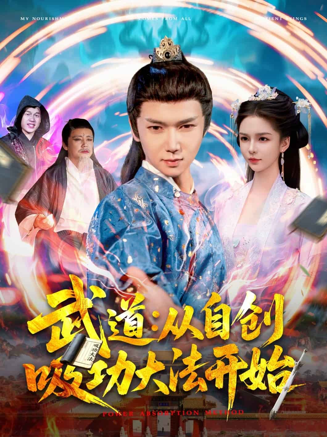 《武道：从自创吸功大法开始》