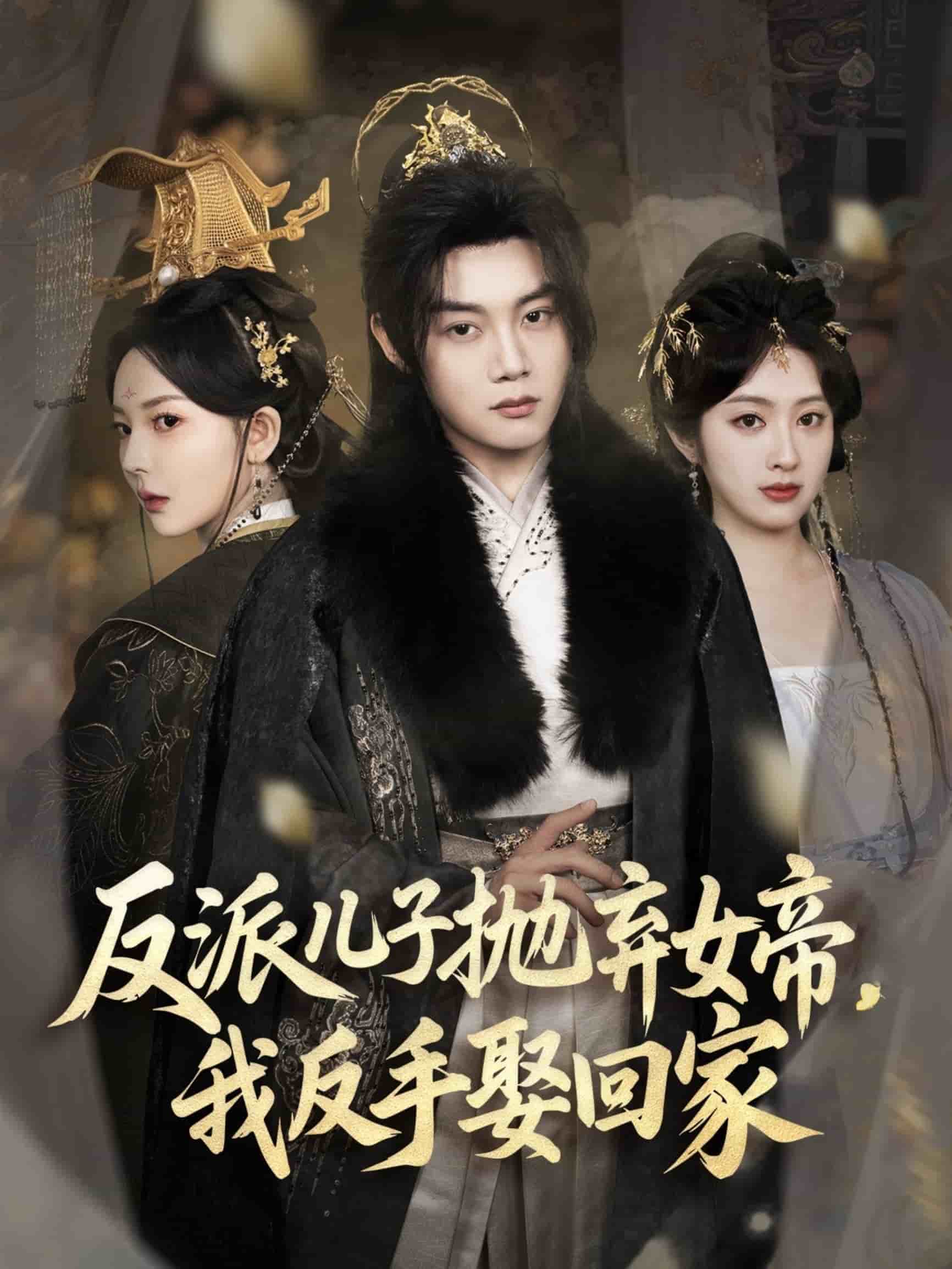 《反派儿子抛弃女帝，我反手娶回家》