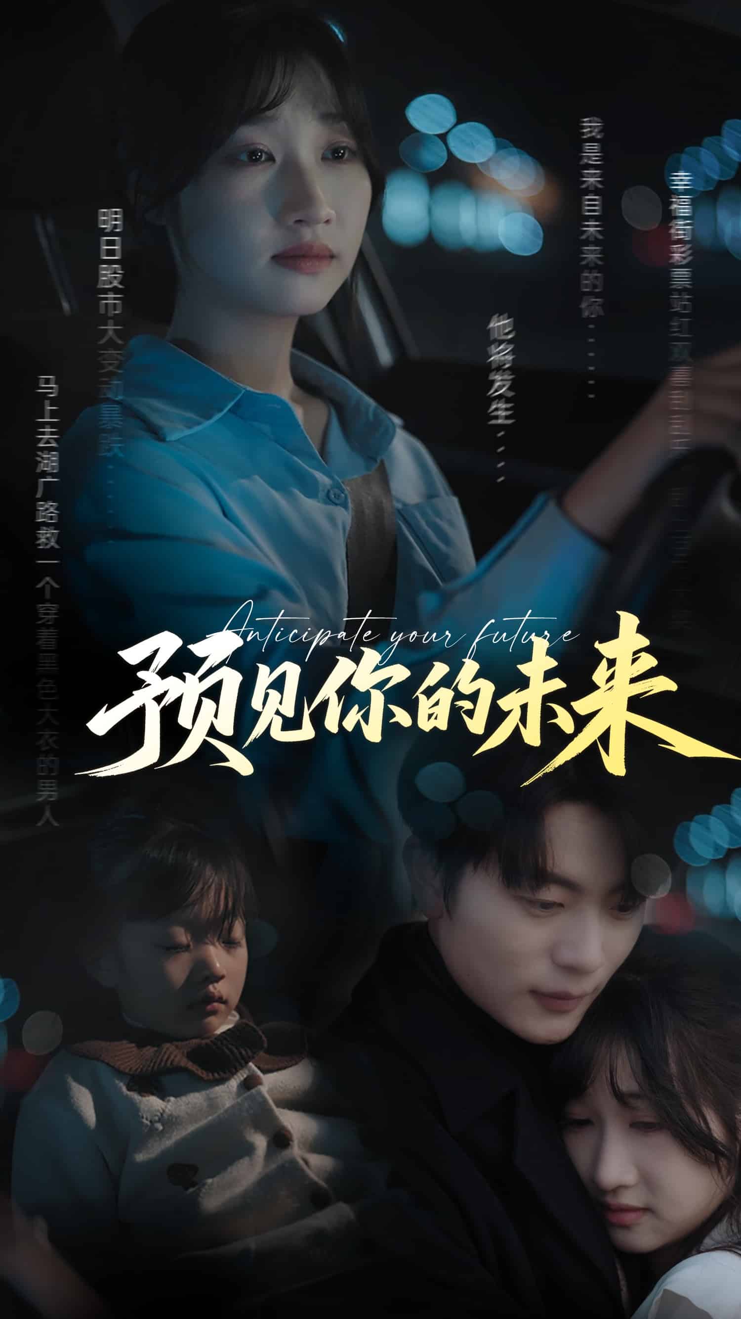 《预见你的未来》