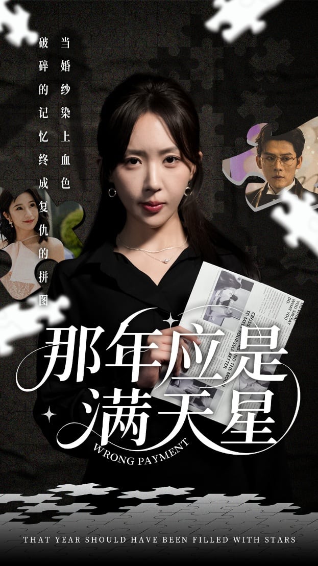 《那年应是满天星》