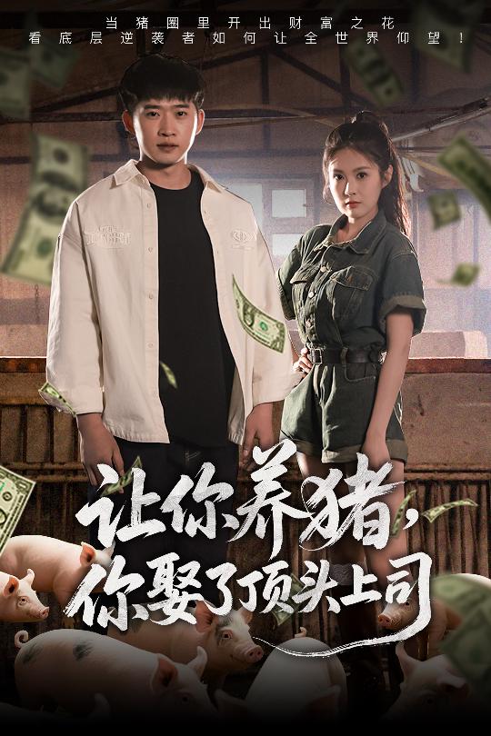 《让你养猪，你娶了顶头上司》