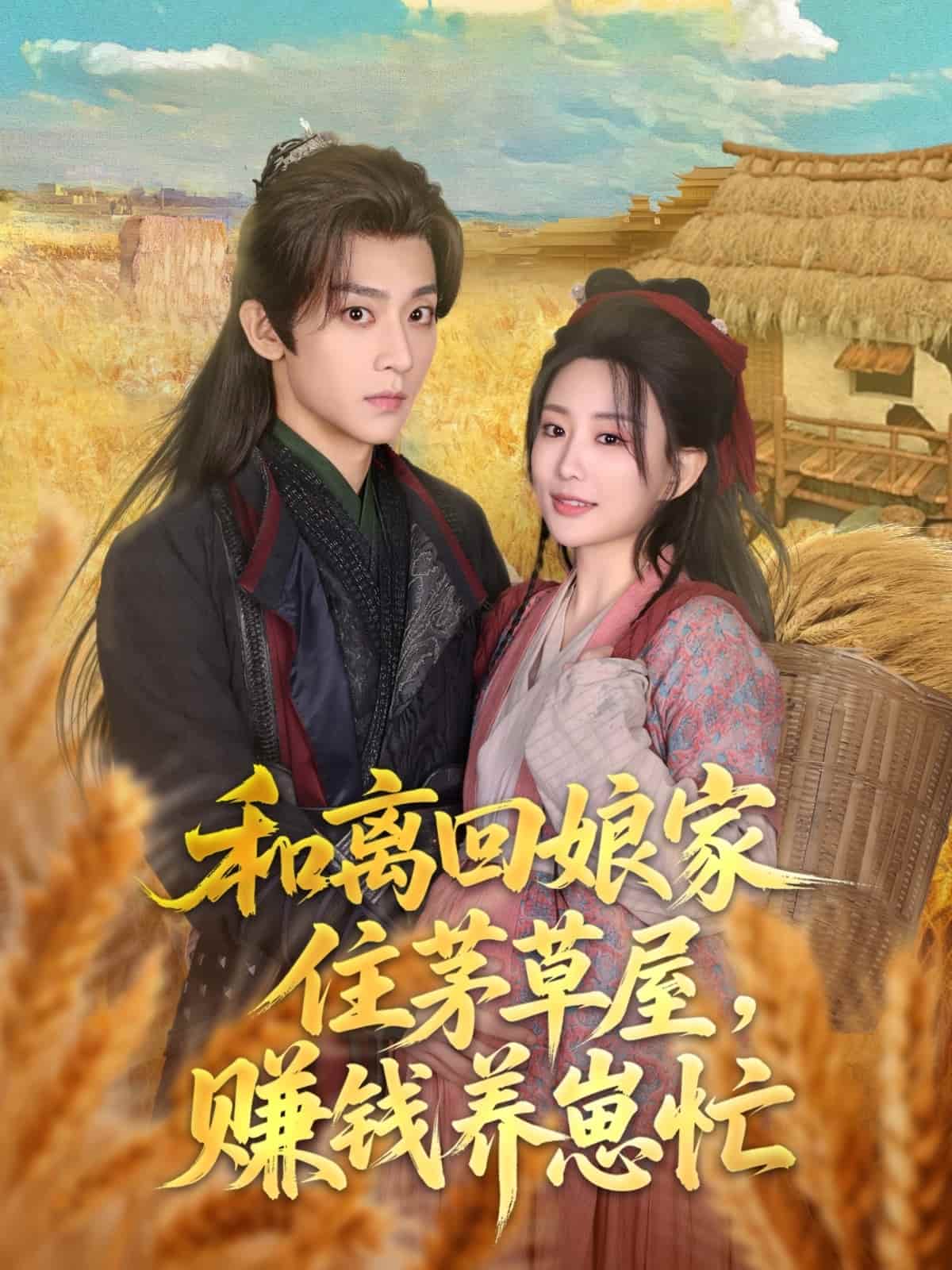 《和离回娘家住茅草屋，赚钱养崽忙》