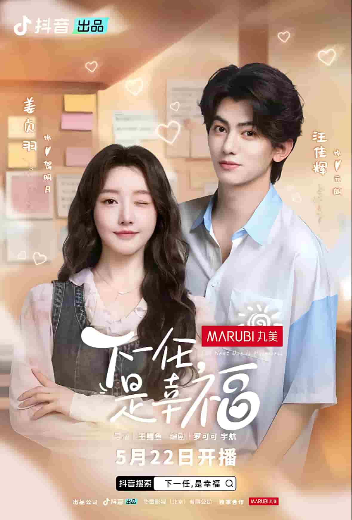 《下一任是幸福》