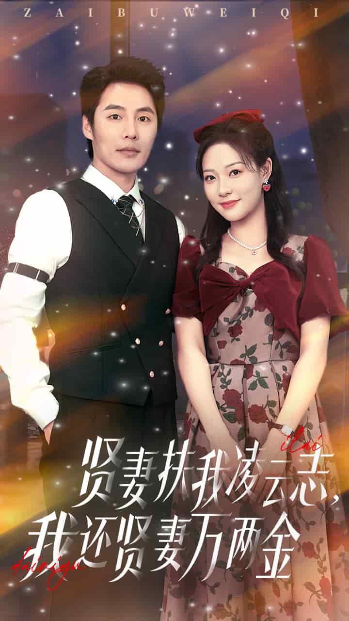 《贤妻扶我凌云志我还贤妻万两金》