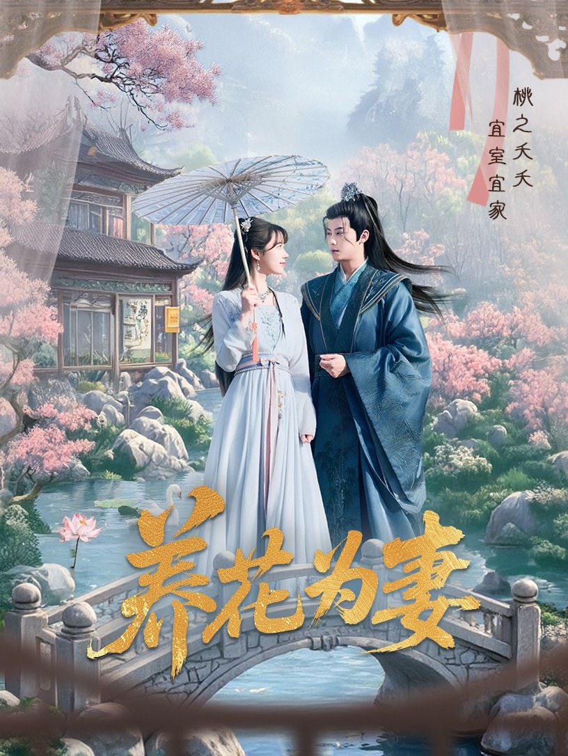 《养花为妻》