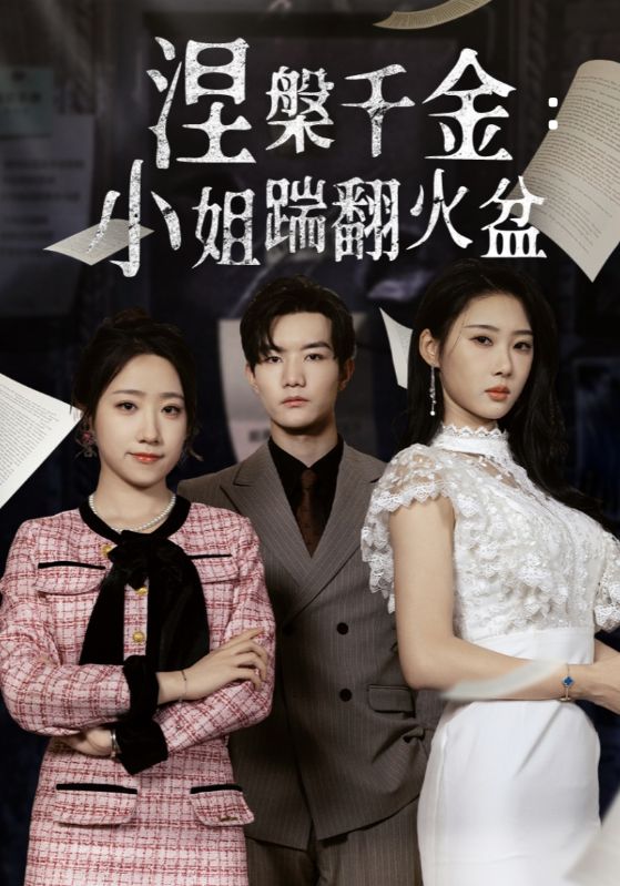 《涅槃千金：小姐踹翻火盆》