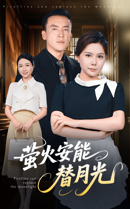 《莹火安能替月光》