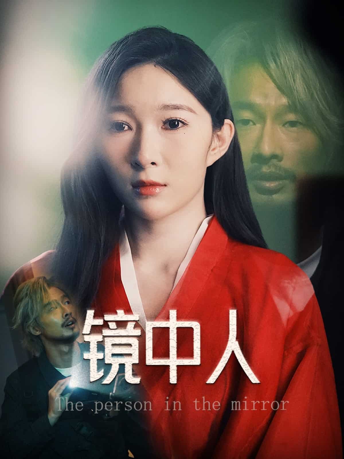 《镜中人（短剧版）》