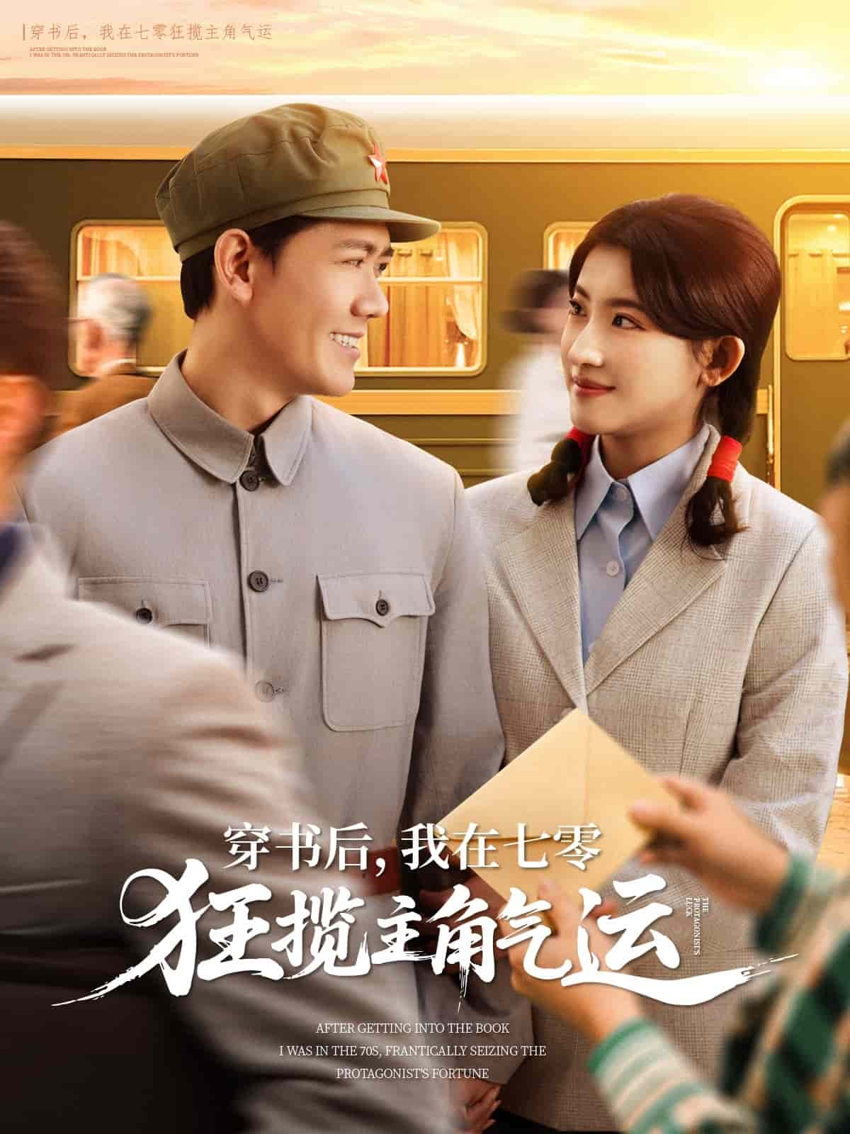 《穿书后，我在七零狂揽主角气运》