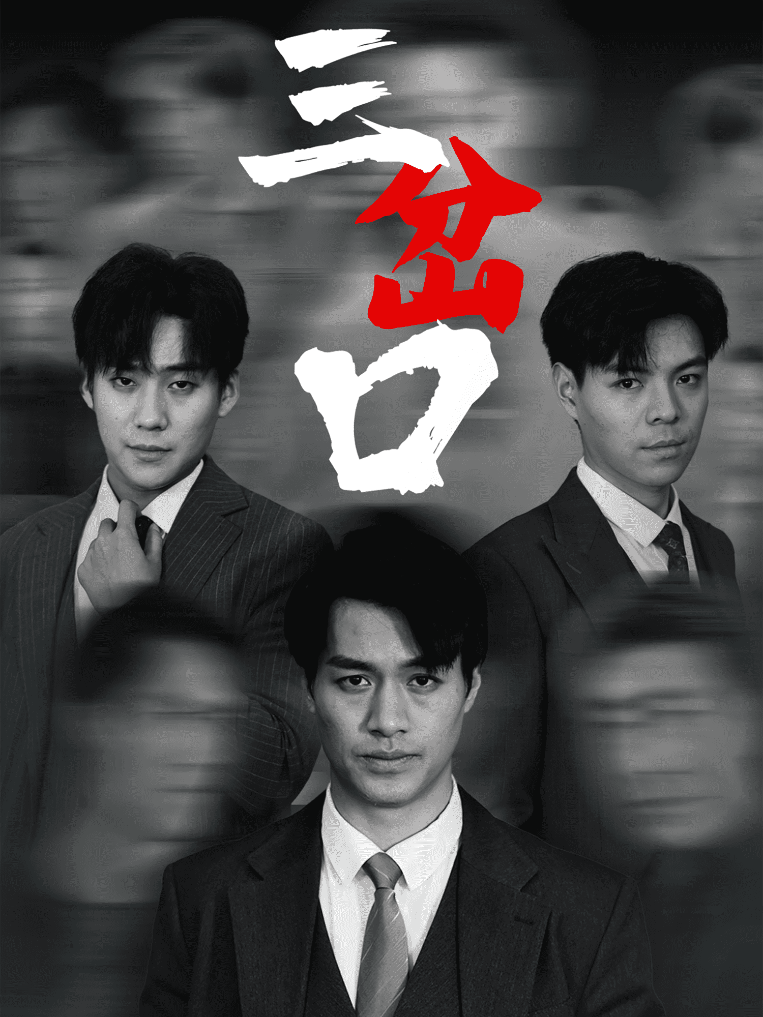 《三岔口（短剧版）》
