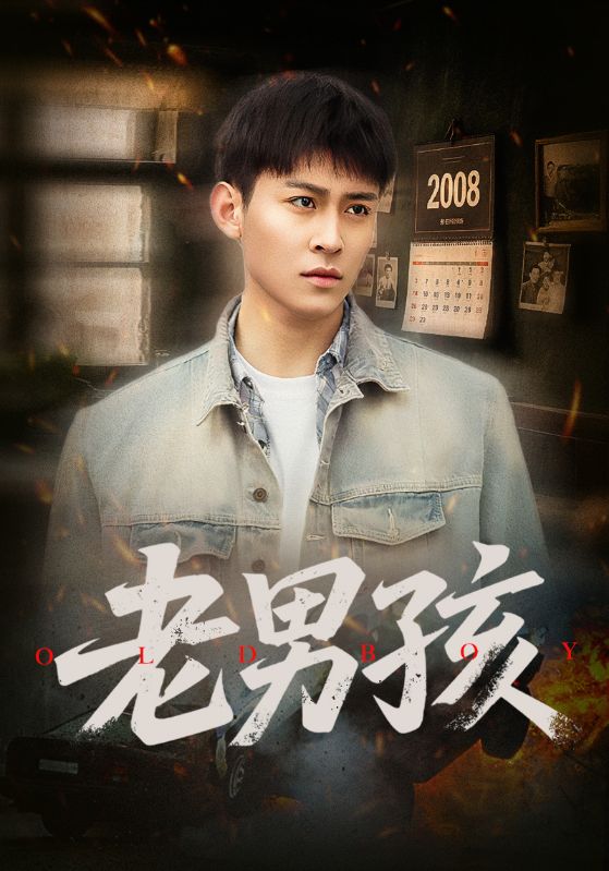 《老男孩（短剧版）》
