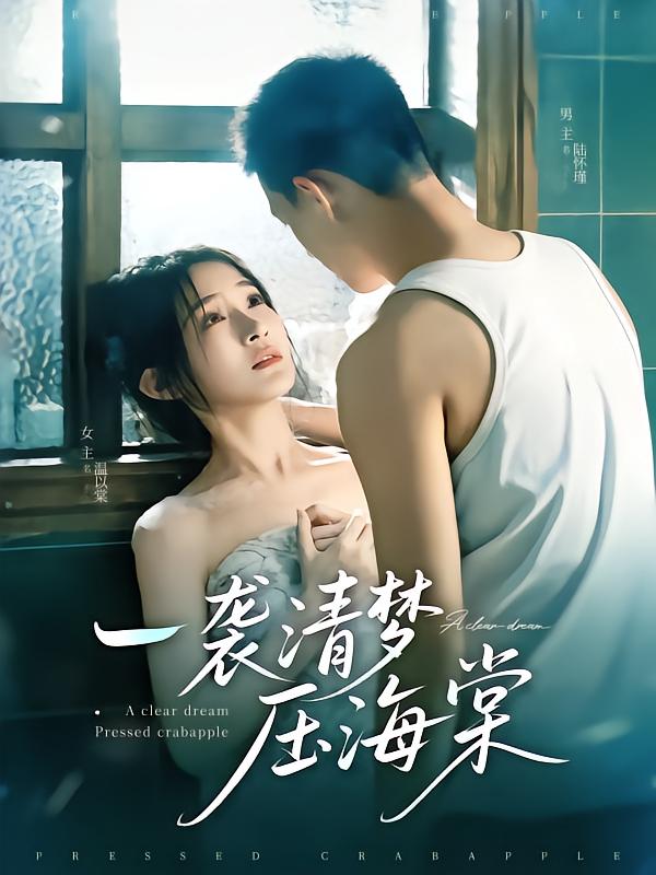 《一袭清梦压海棠》