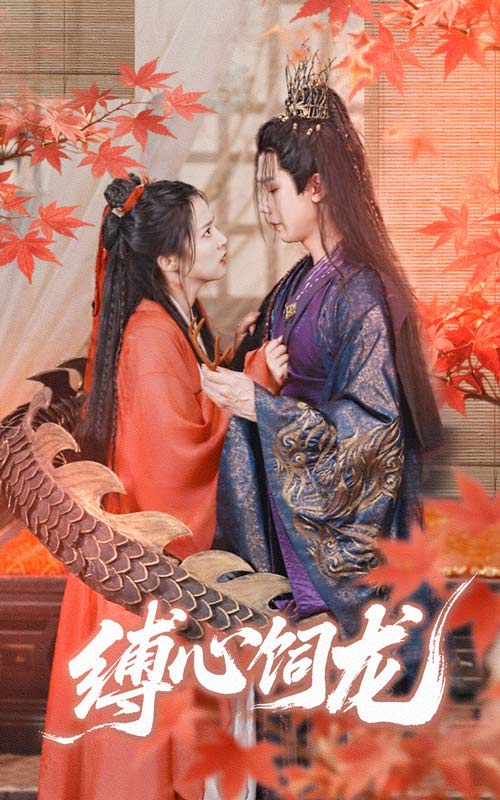 《缚心饲龙》