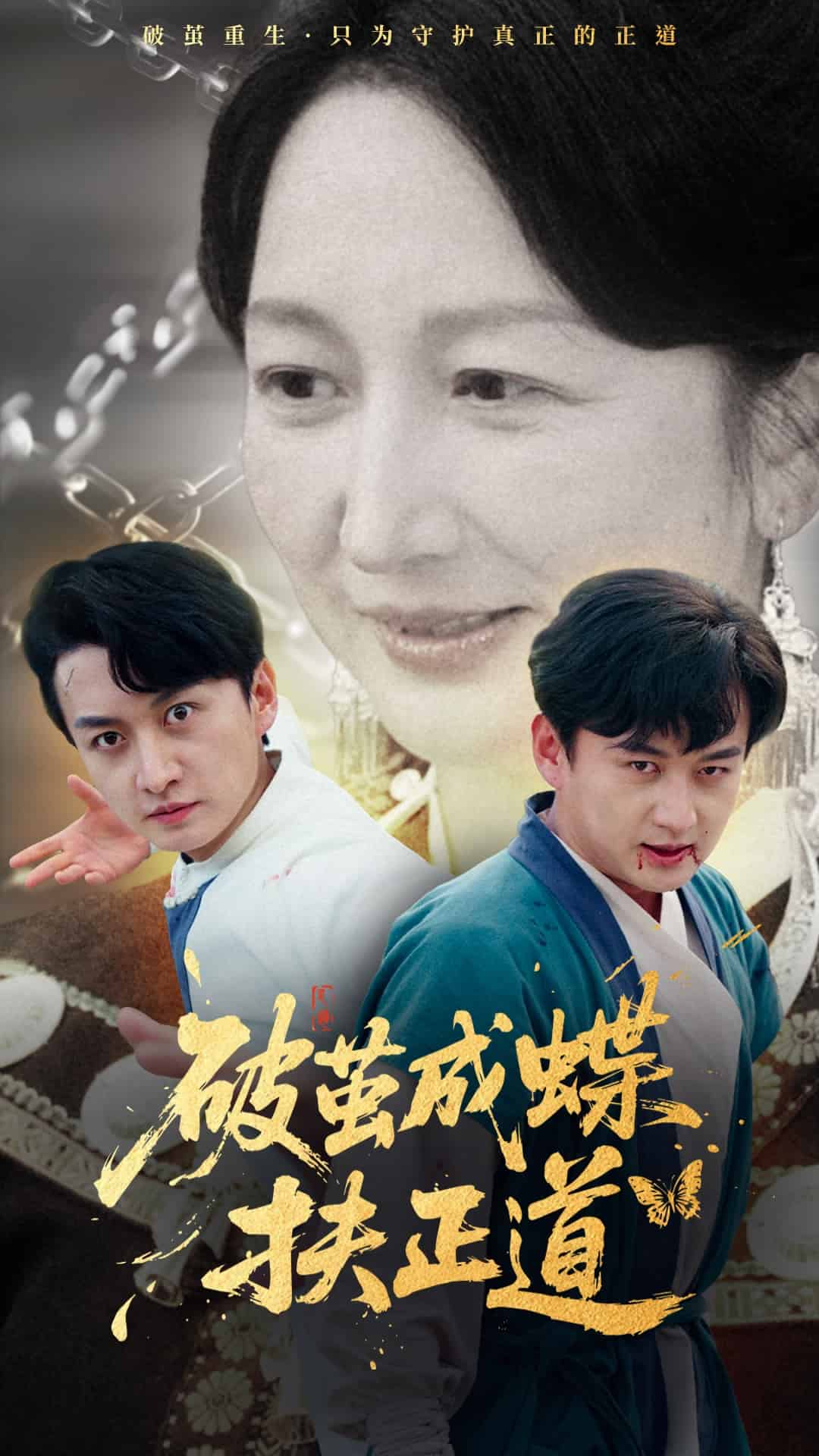 《破茧成蝶扶正道》