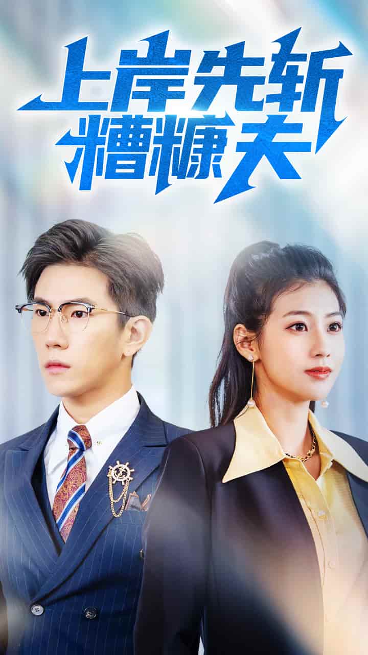 《上岸先斩糟糠夫》
