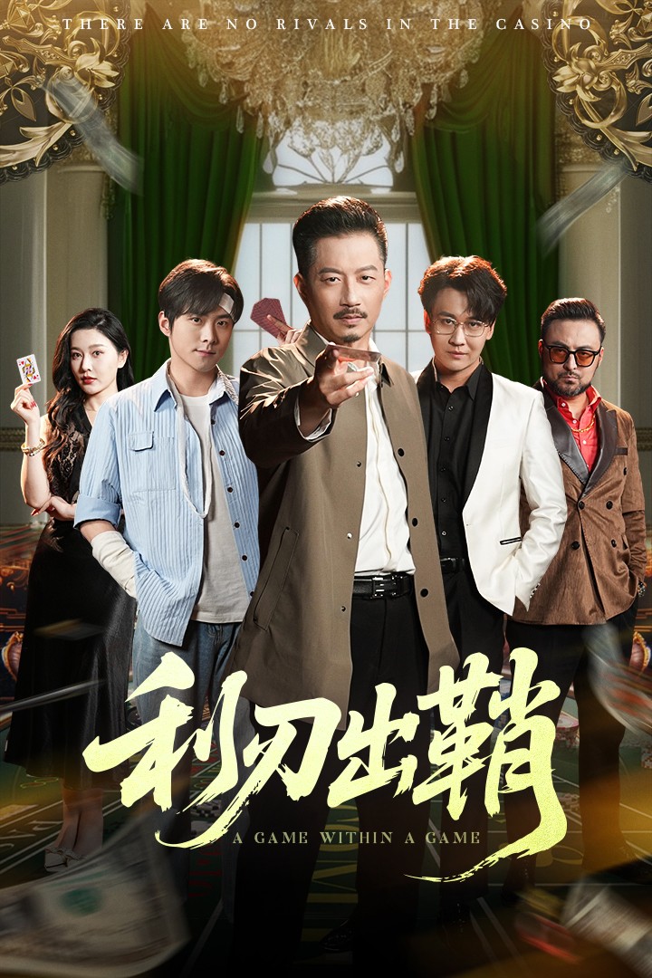 《利刃出鞘（短剧版）》