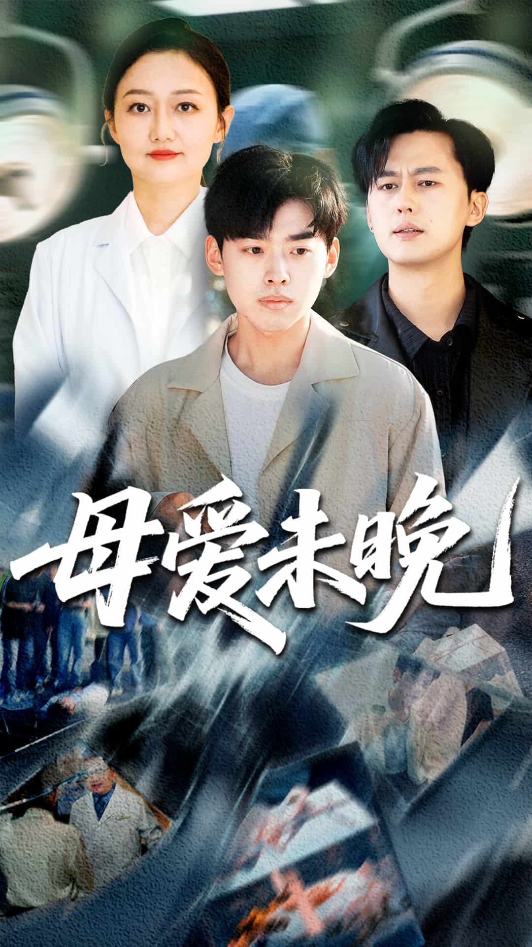 《母爱未晚》
