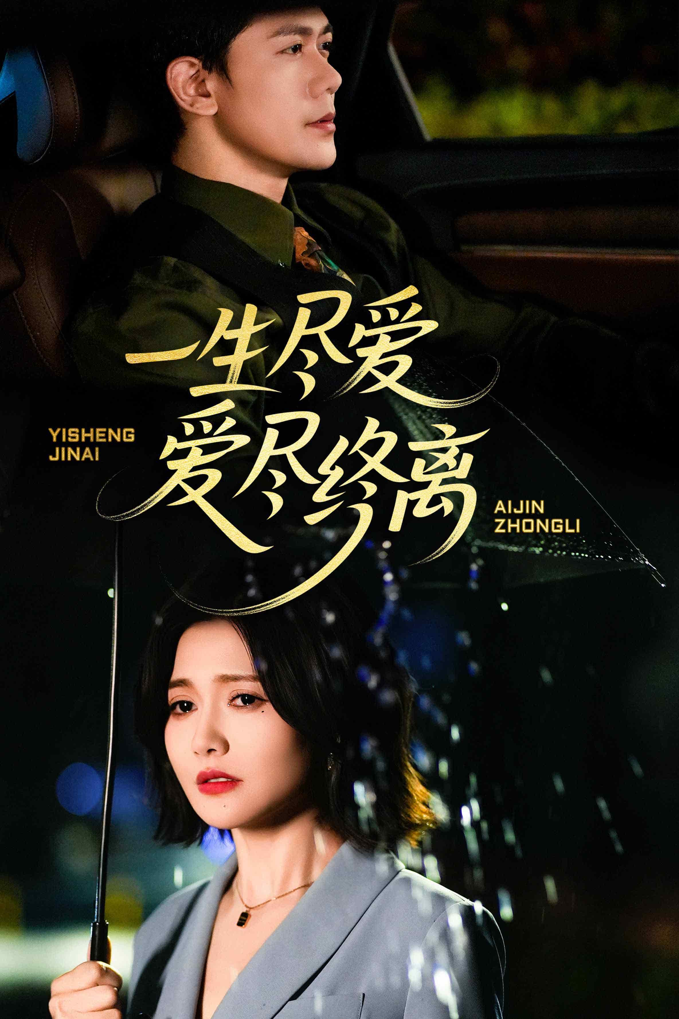 《一生尽爱爱尽终离》