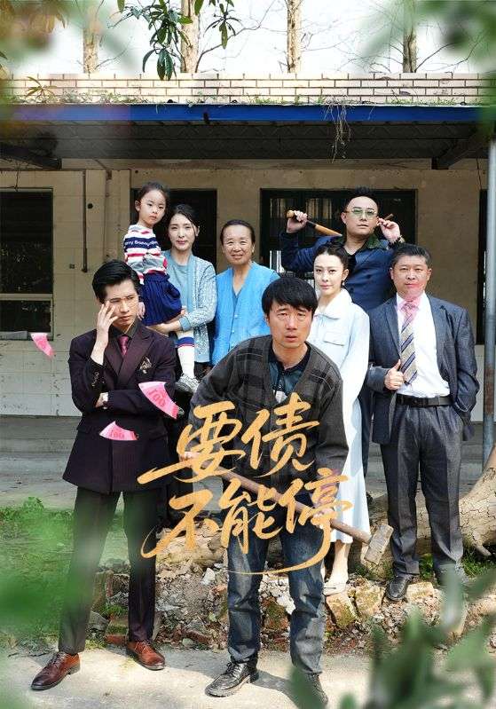 《要债不能停》