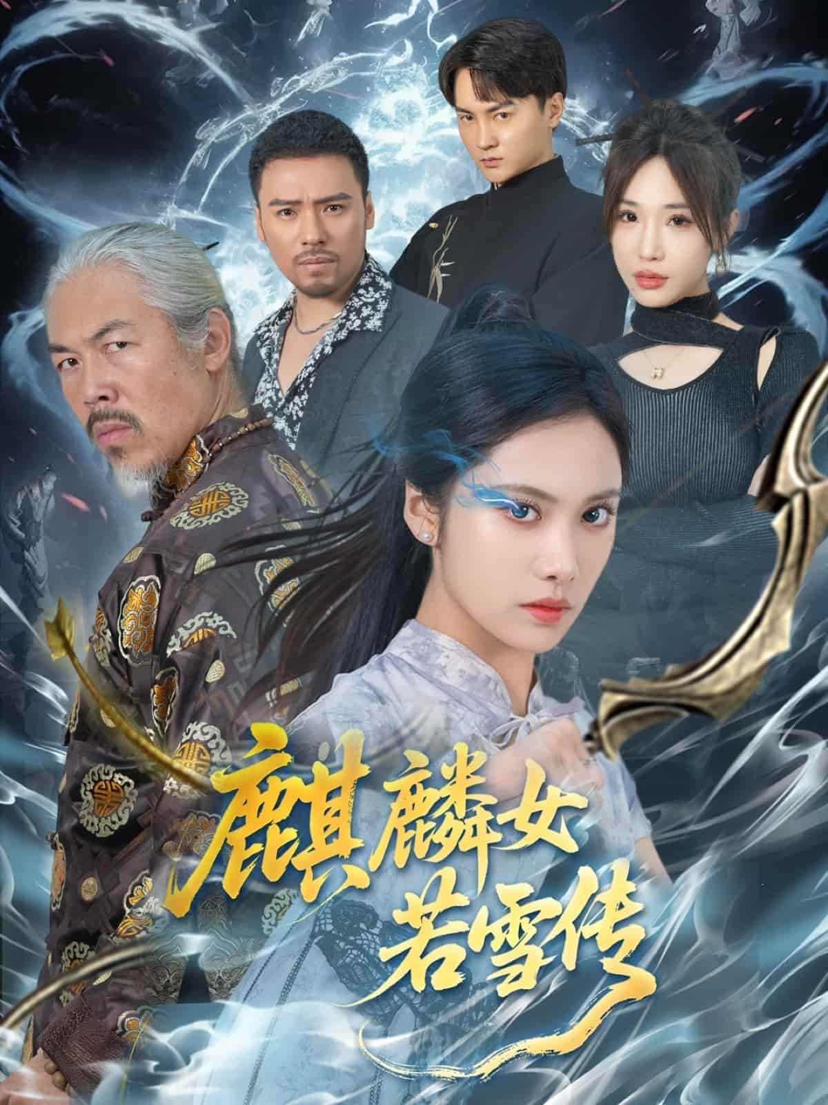 《麒麟女若雪传》