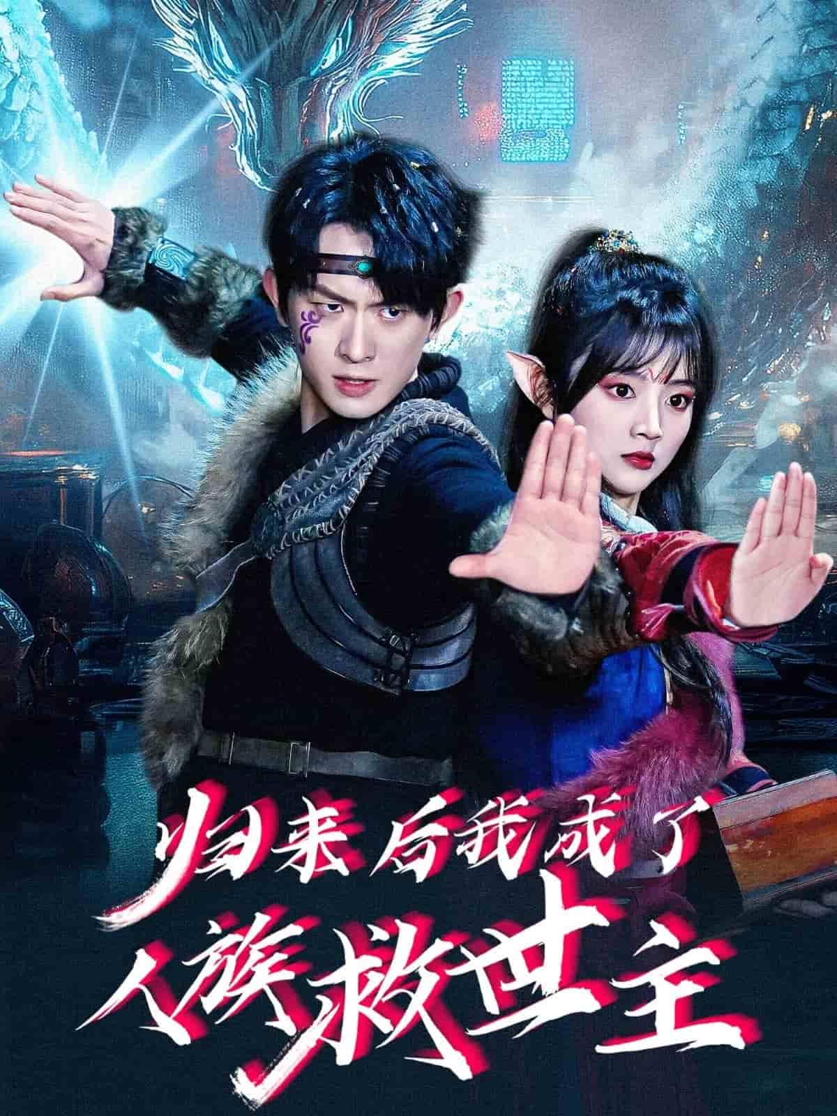 《归来后我成了人族救世主》